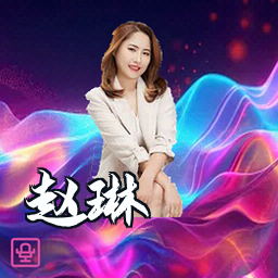 赵琳