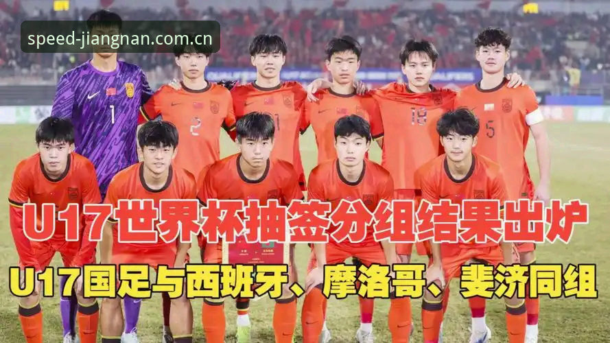 U17世界杯抽签结果详解：中国男女足签运分析及观赛指南