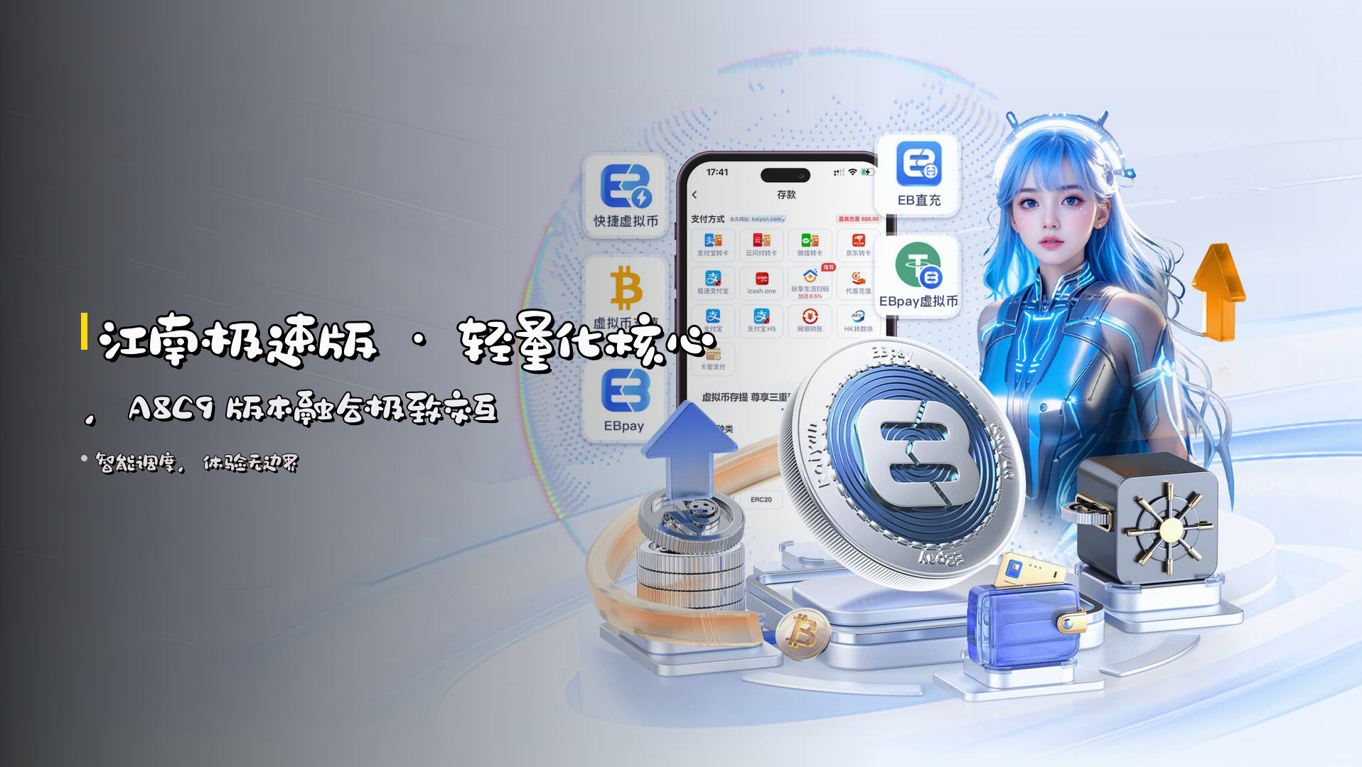 <strong>江南极速版</strong> · 轻量化核心，<br>A8C9 版本融合极致交互